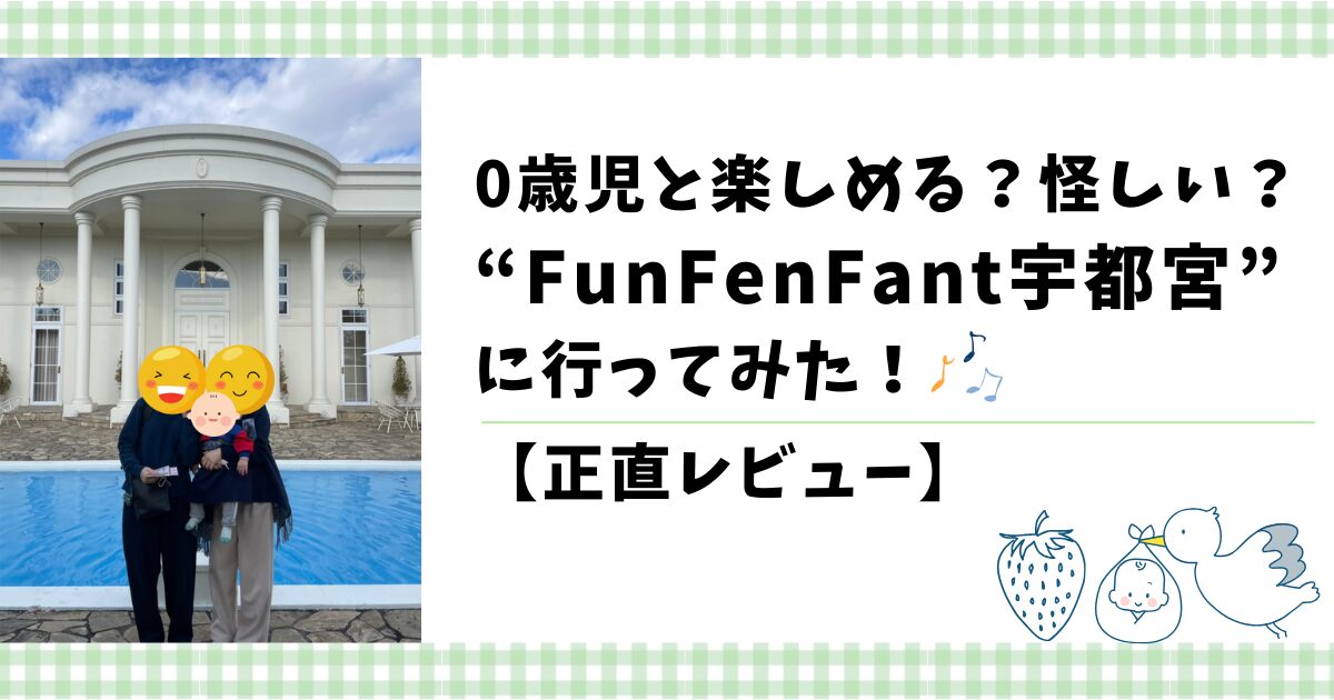 FunFenFant（ファンファンファン）宇都宮レビュー