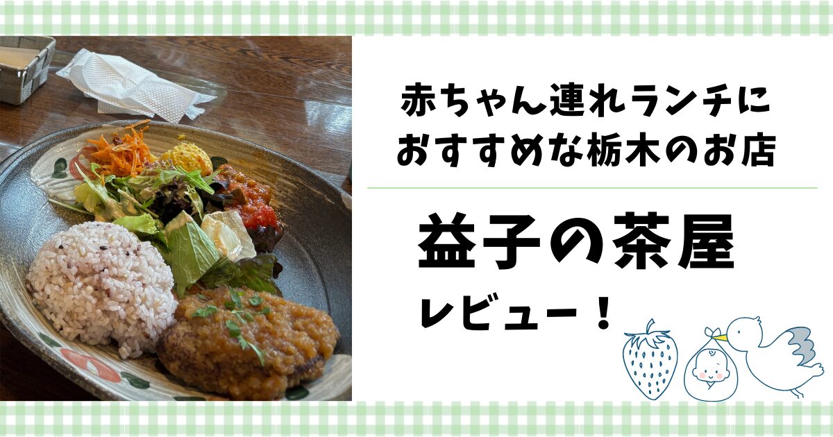 益子の茶屋レビュー