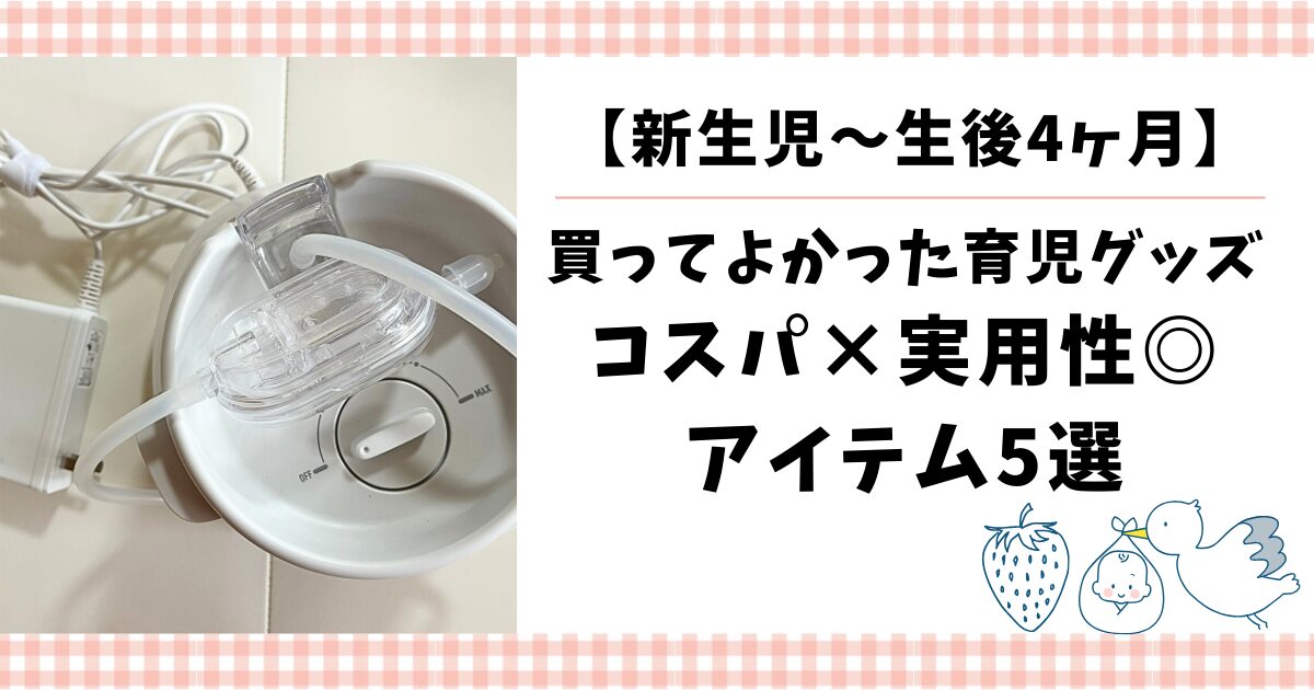新生児～生後4か月　買ってよかった育児グッズ5選