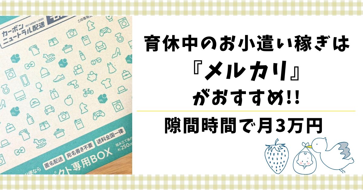 育休中のお小遣い稼ぎはメルカリがおすすめ
