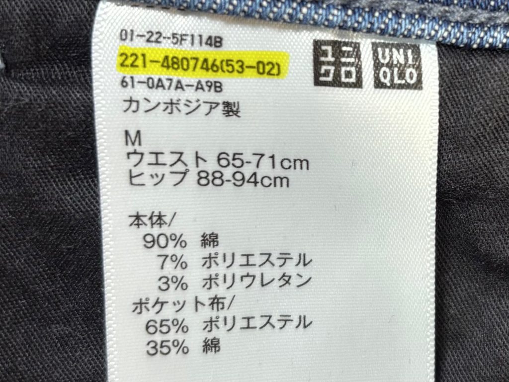 ユニクロのタグの品番