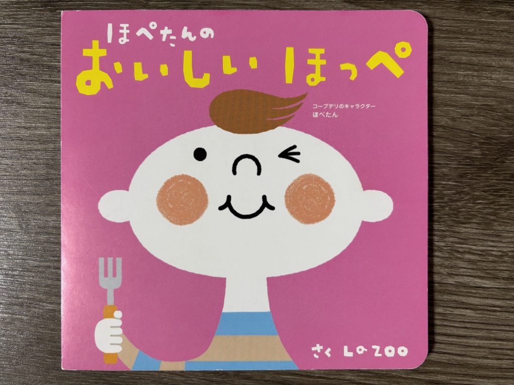 コープデリのきらきらベビープレゼントでもらった本