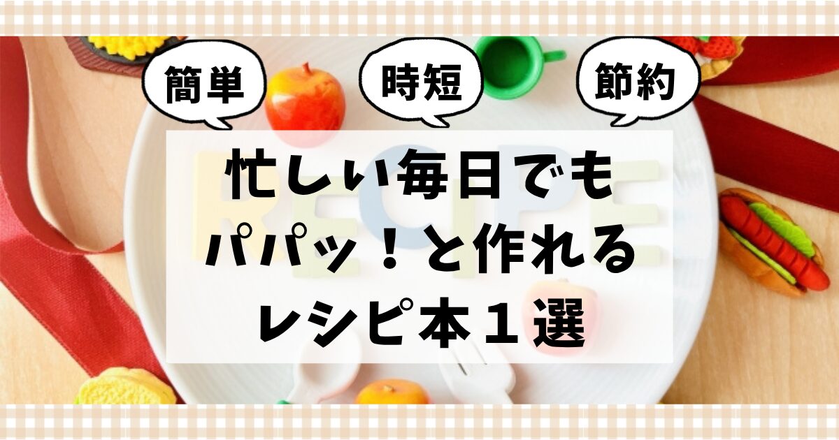 毎日の献立に悩まないおすすめ料理本