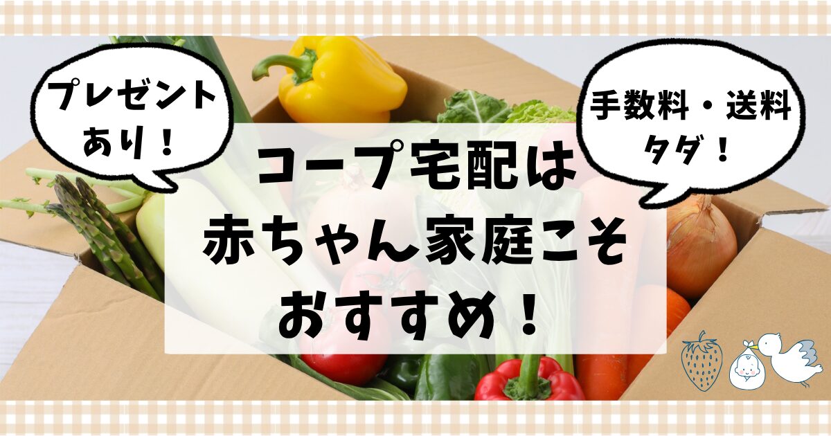 コープ宅配は高いの？赤ちゃん家庭こそおすすめな理由