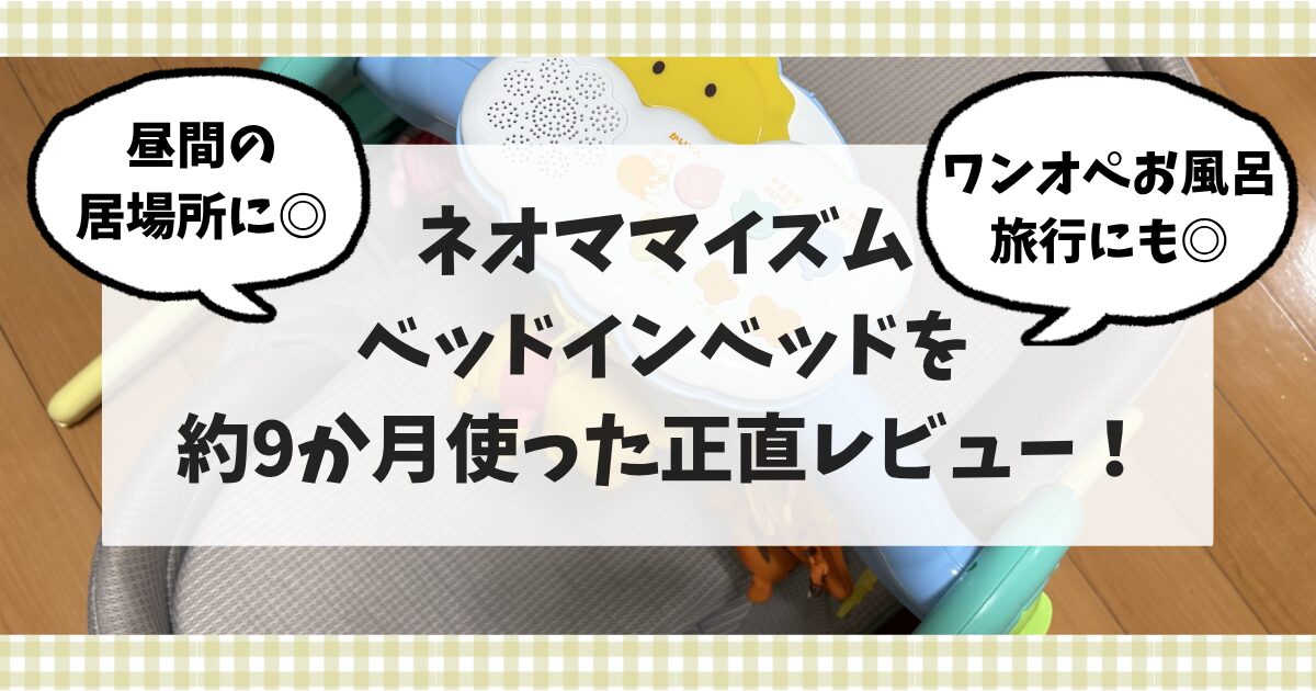 ネオママイズムベッドインベッドの口コミ