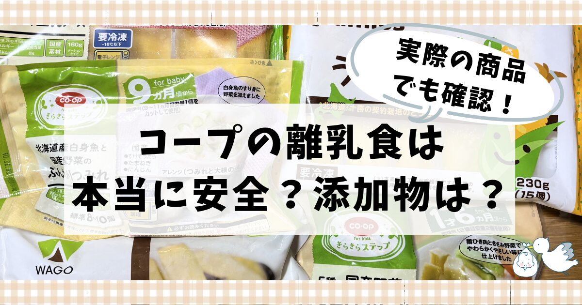 コープの離乳食は安全？添加物は？実際の商品でも確認してみた！