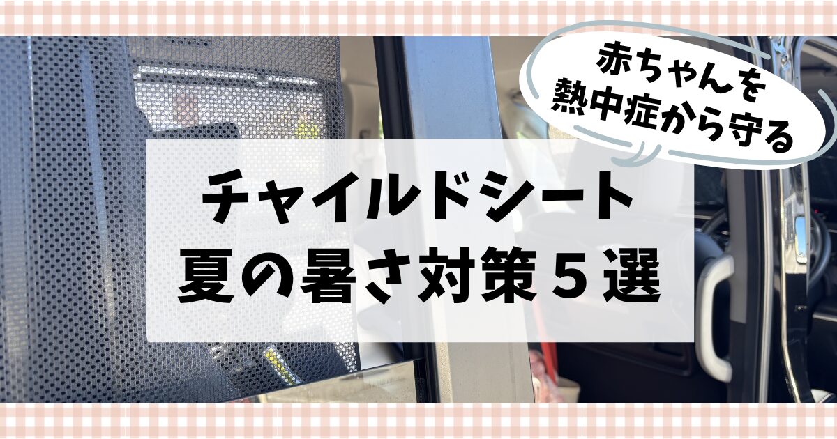 チャイルドシートの暑さ対策