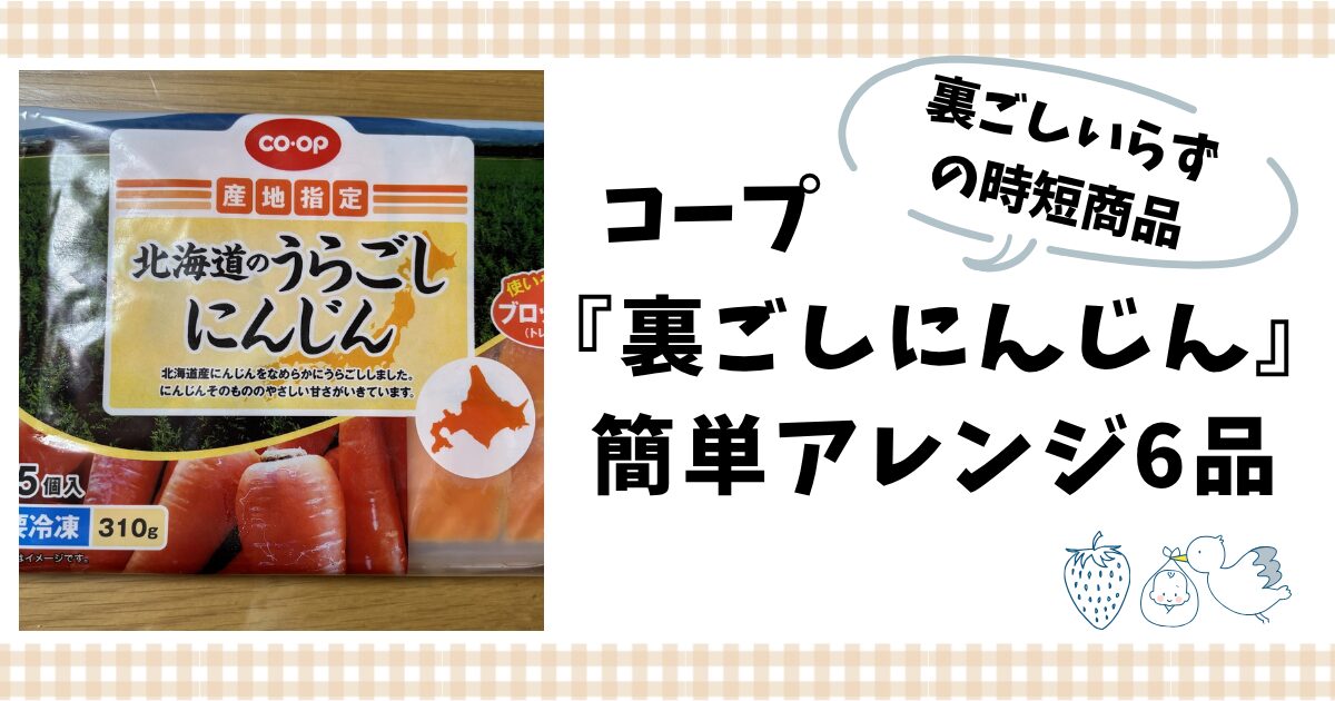 コープ『裏ごしにんじん』で作る離乳食簡単アレンジレシピ6品